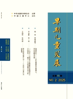 早期儿童发展杂志